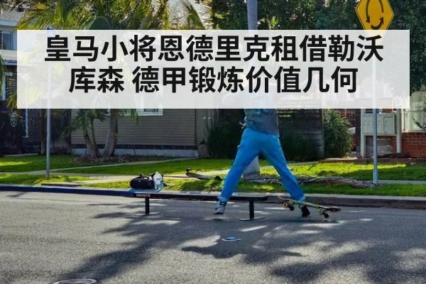 皇马小将恩德里克租借勒沃库森 德甲锻炼价值几何