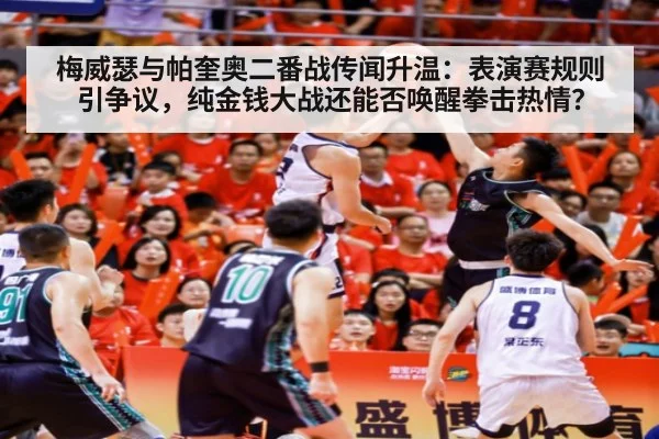 梅威瑟与帕奎奥二番战传闻升温：表演赛规则引争议，纯金钱大战还能否唤醒拳击热情？