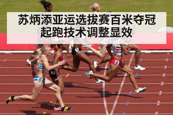 苏炳添亚运选拔赛百米夺冠 起跑技术调整显效