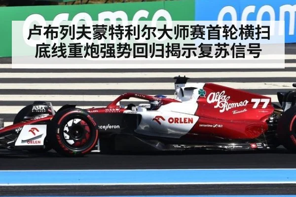 卢布列夫蒙特利尔大师赛首轮横扫 底线重炮强势回归揭示复苏信号
