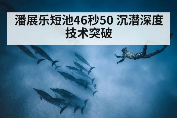 潘展乐短池46秒50 沉潜深度技术突破