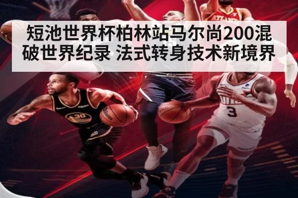 短池世界杯柏林站马尔尚200混破世界纪录 法式转身技术新境界